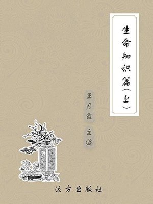 cover image of 生命知识篇(上)